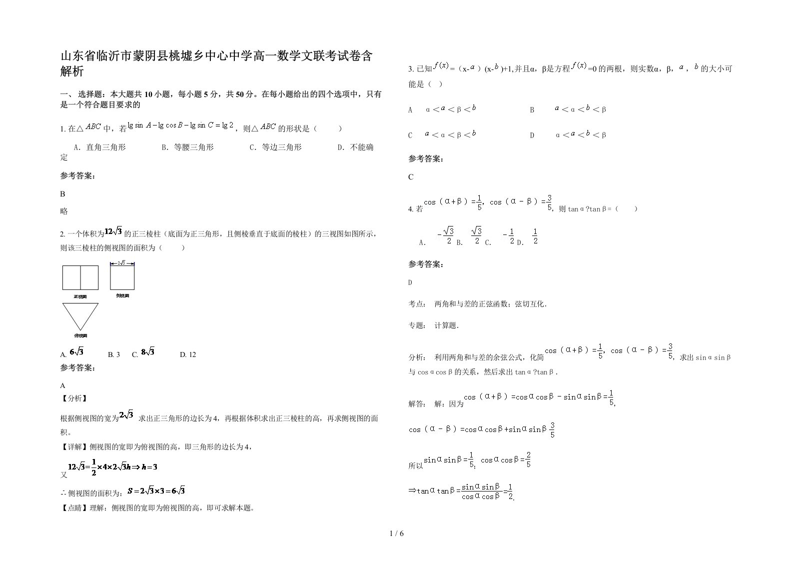 山东省临沂市蒙阴县桃墟乡中心中学高一数学文联考试卷含解析