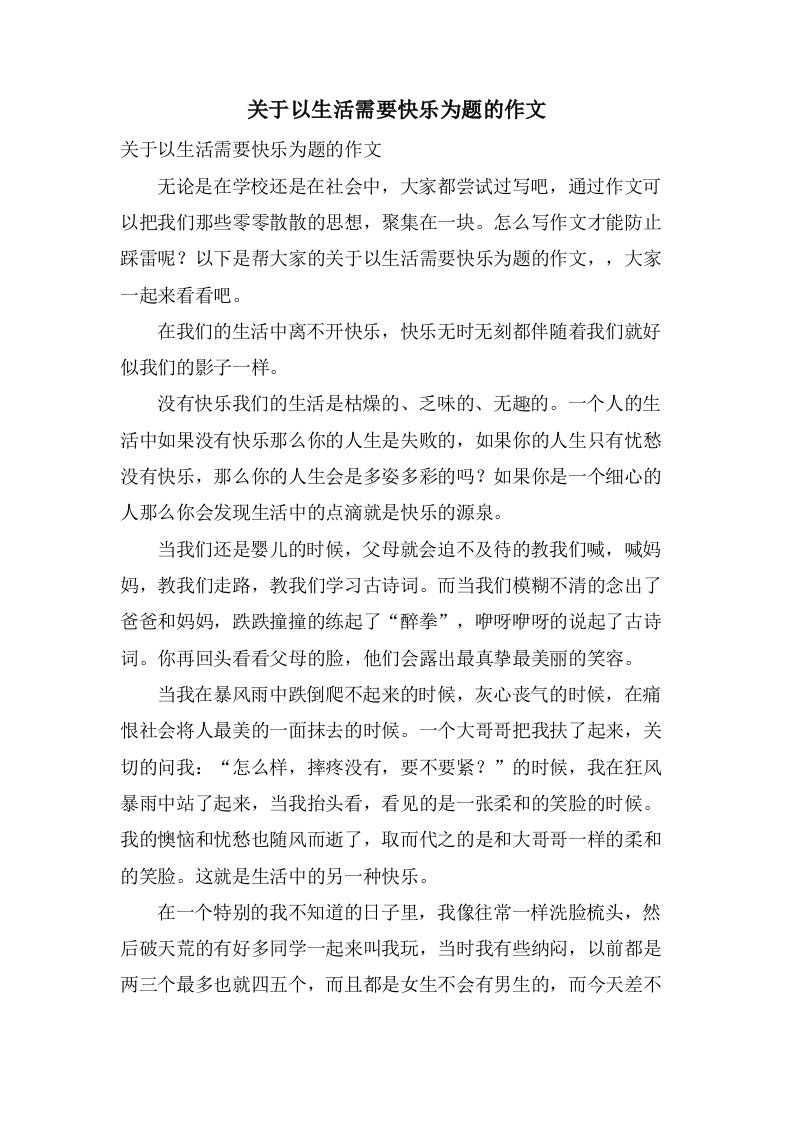 关于以生活需要快乐为题的作文