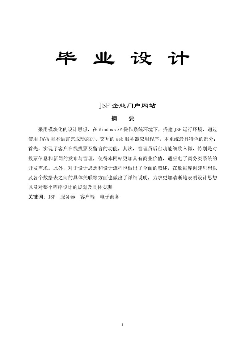 JSP企业门户网站-毕业论文