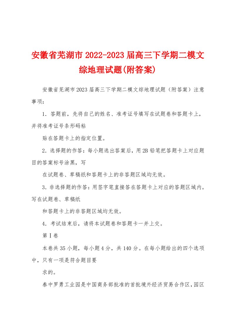 安徽省芜湖市2022-2023届高三下学期二模文综地理试题(附答案)