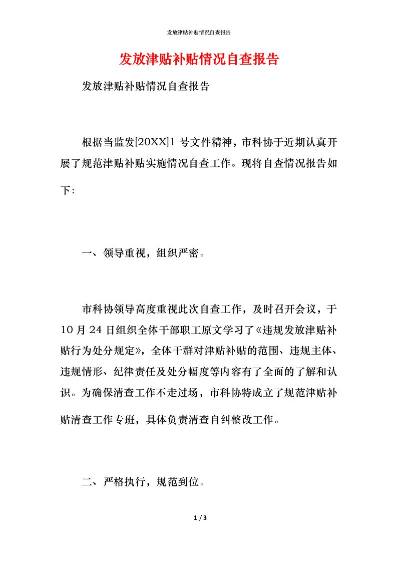 2021发放津贴补贴情况自查报告