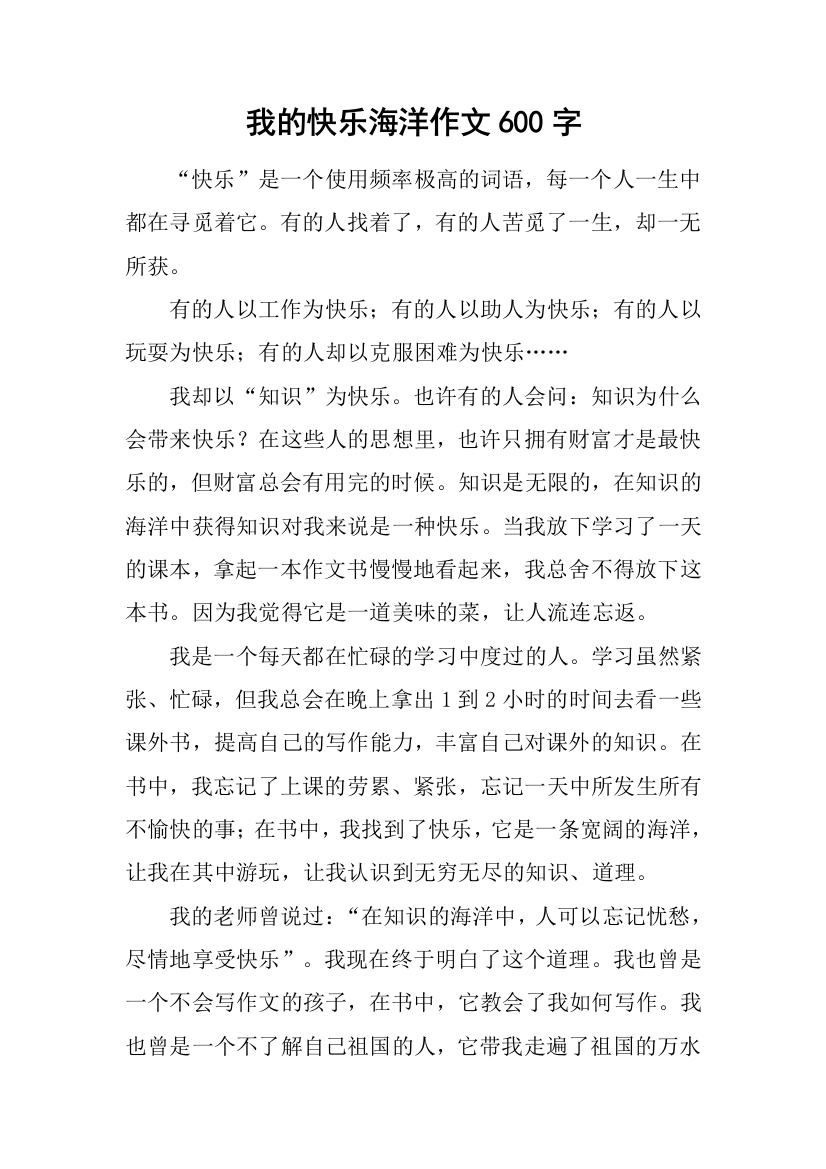 我的快乐海洋作文600字