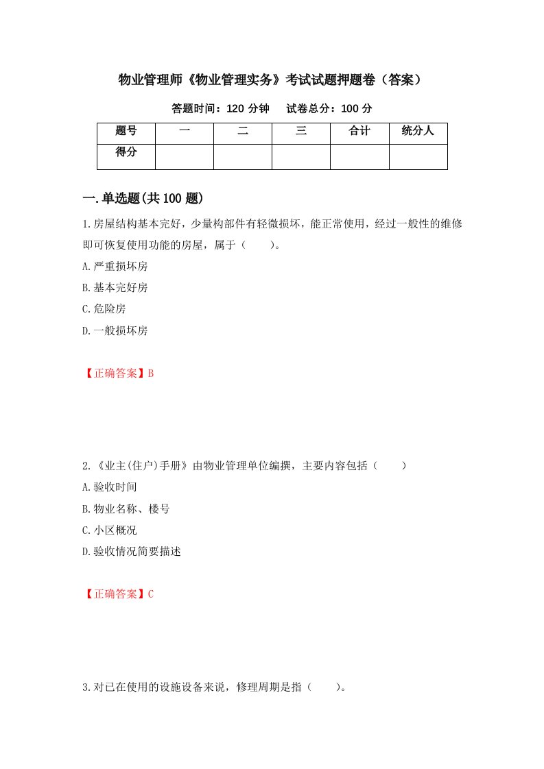 物业管理师物业管理实务考试试题押题卷答案第9卷