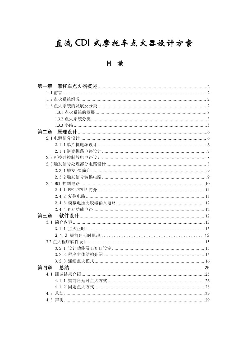 直流CDI式摩托车点火器设计方案