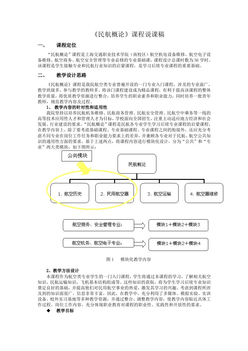 《``民航概论》课程说课稿