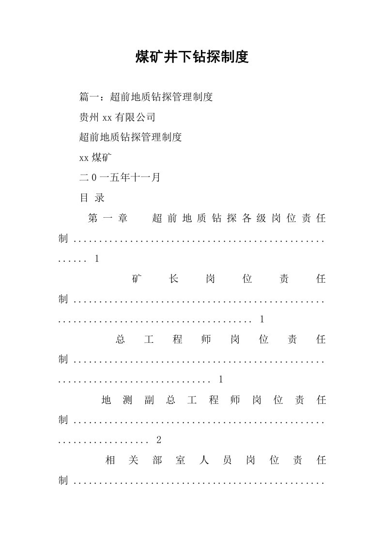 煤矿井下钻探制度