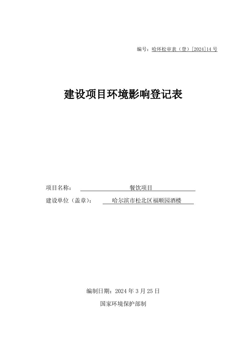 哈尔滨市松北区福顺园酒楼餐饮项目环境影响登记表