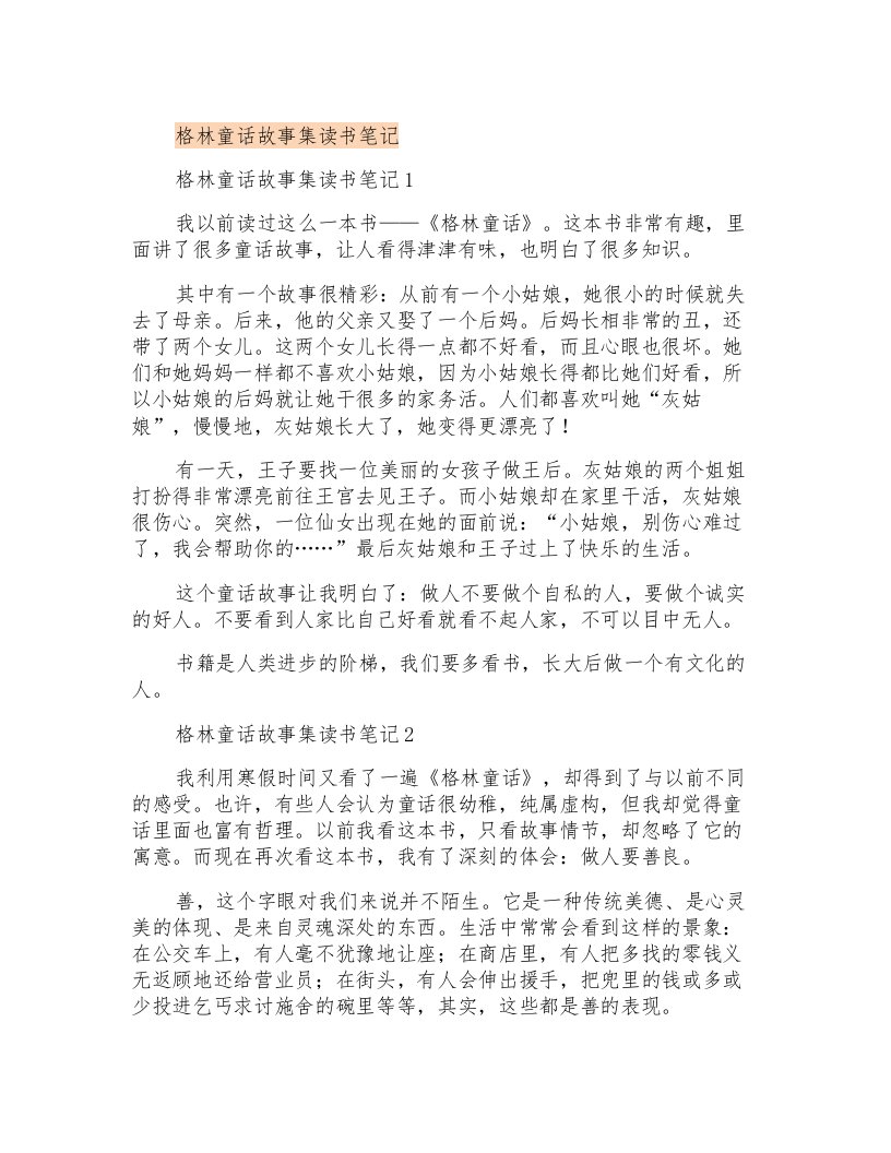 格林童话故事集读书笔记