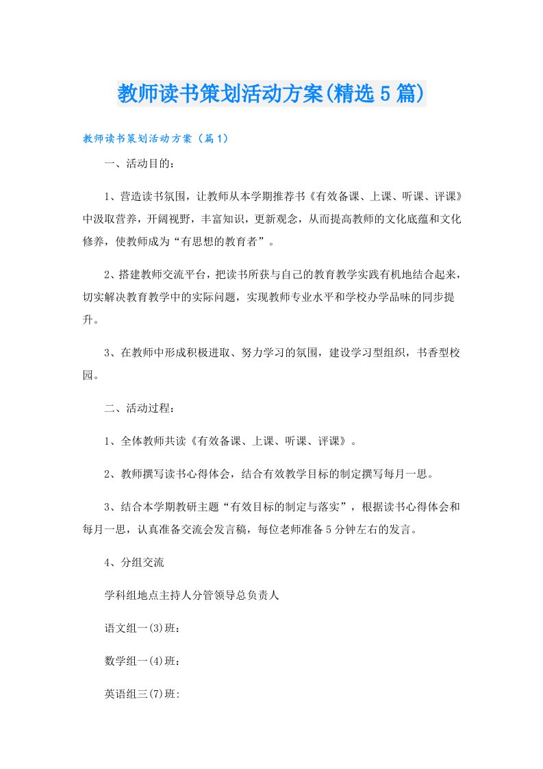 教师读书策划活动方案(精选5篇)