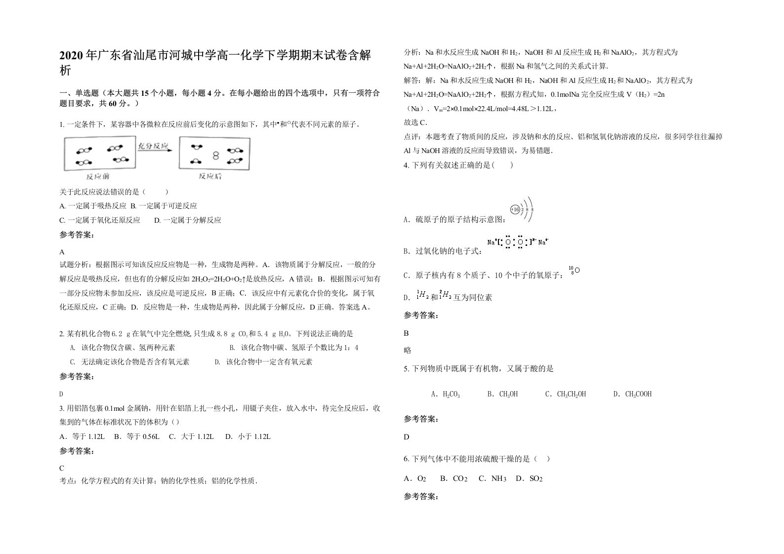 2020年广东省汕尾市河城中学高一化学下学期期末试卷含解析