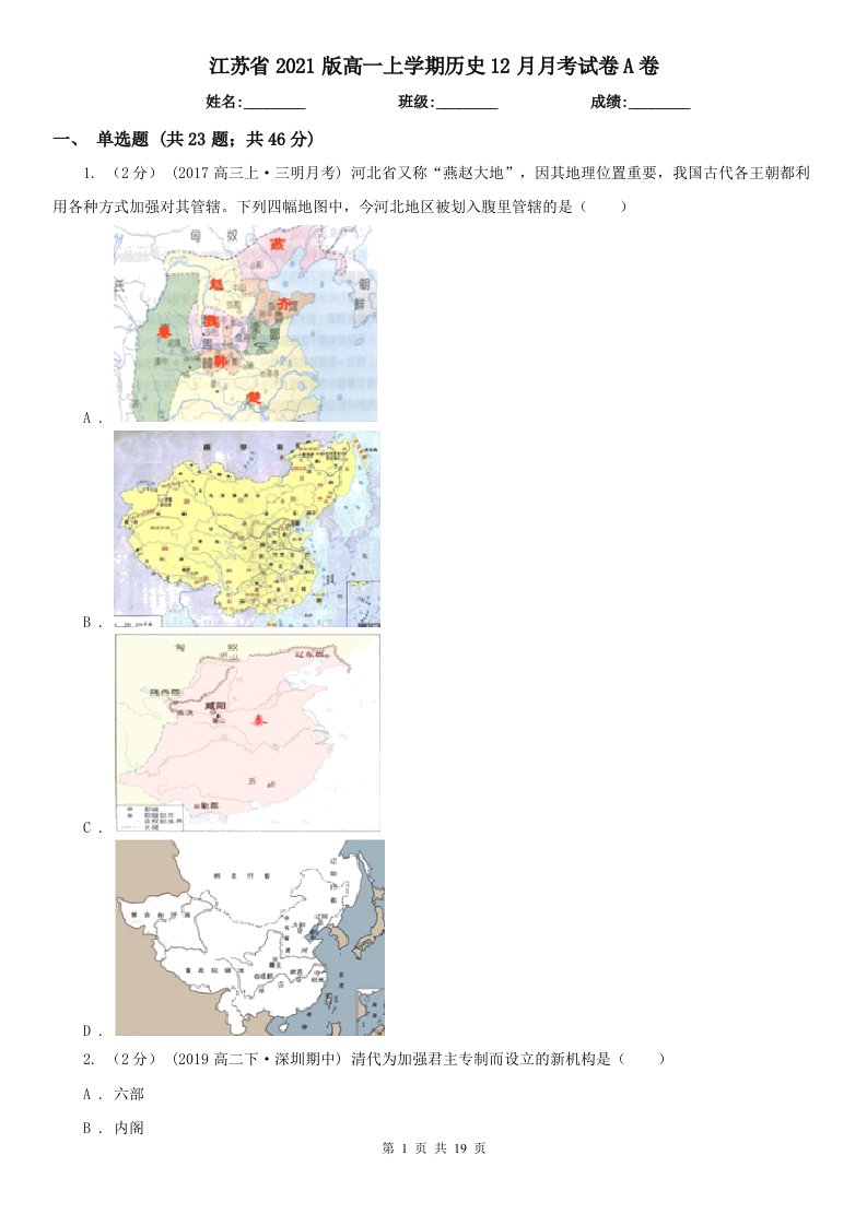 江苏省2021版高一上学期历史12月月考试卷A卷