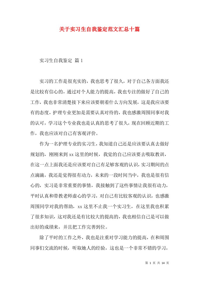 关于实习生自我鉴定范文汇总十篇