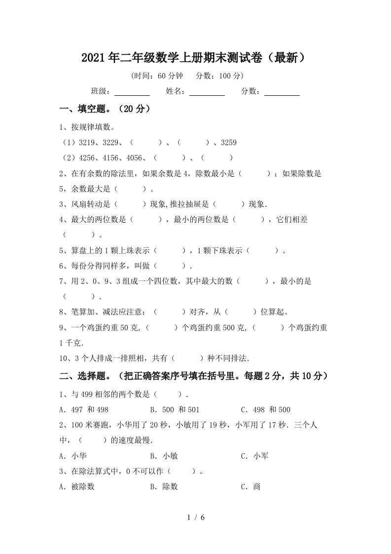 2021年二年级数学上册期末测试卷最新