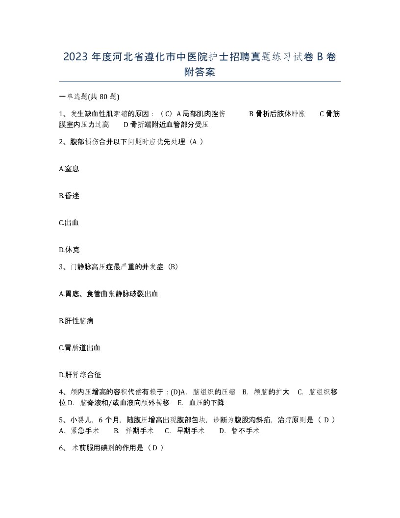 2023年度河北省遵化市中医院护士招聘真题练习试卷B卷附答案