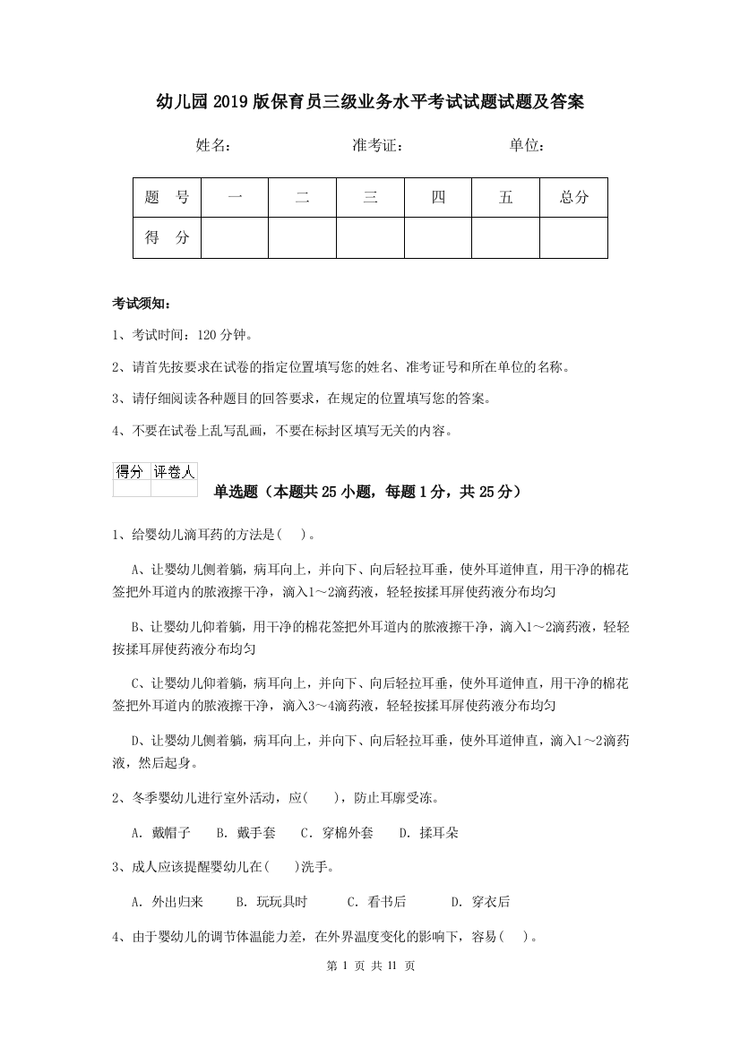 幼儿园2019版保育员三级业务水平考试试题试题及答案