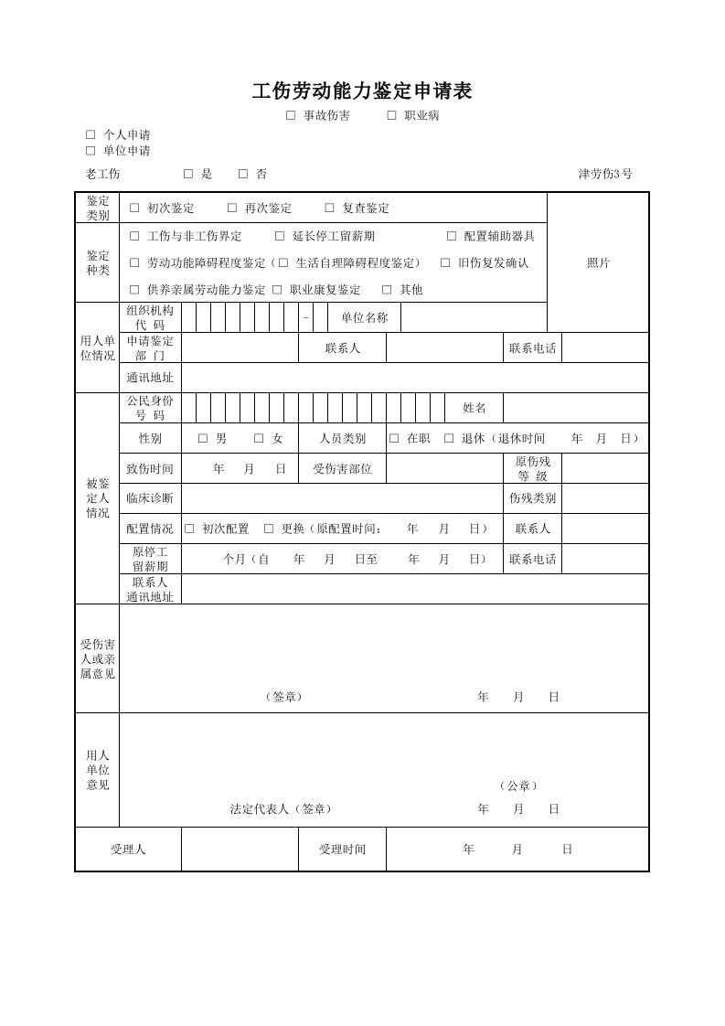 劳动能力鉴定申请表模板(1)