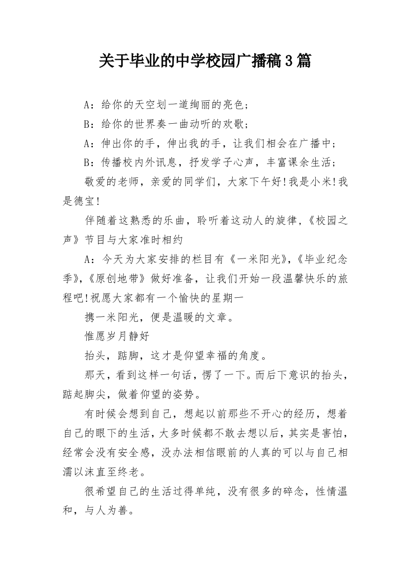 关于毕业的中学校园广播稿3篇