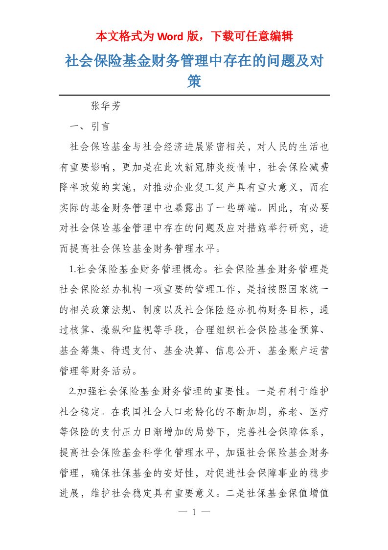 社会保险基金财务管理中存在的问题及对策