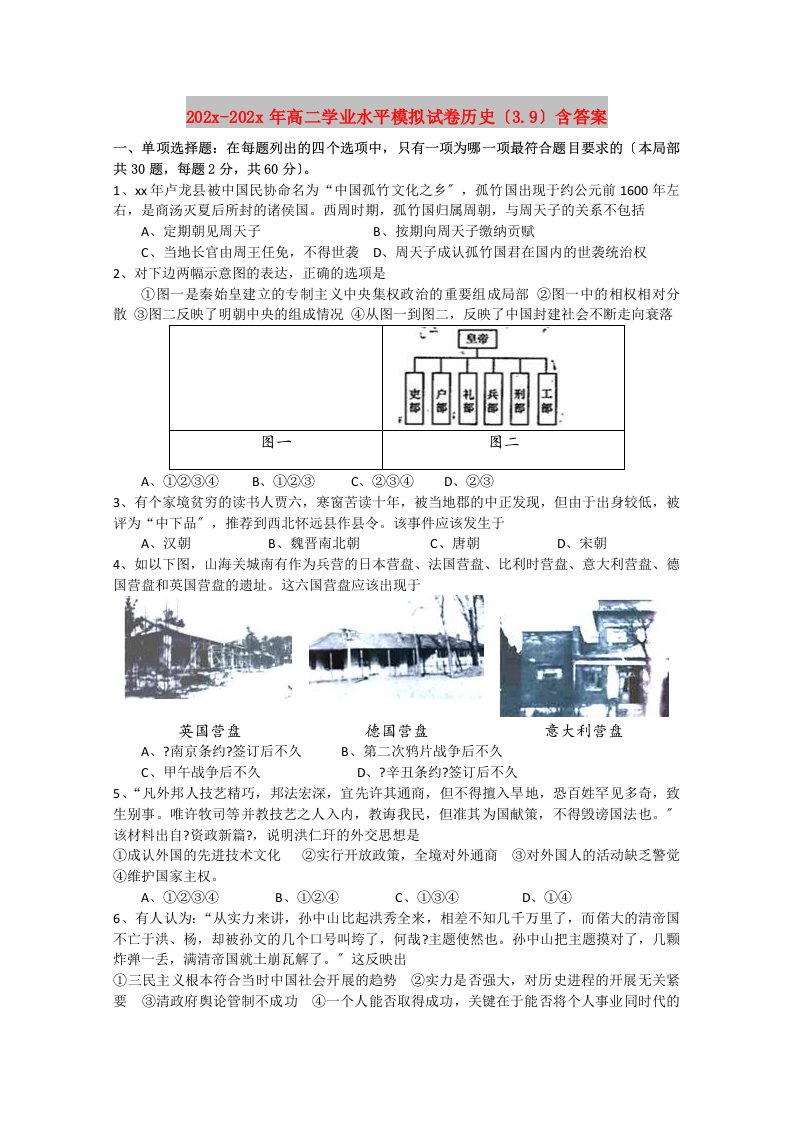 202X高二学业水平模拟试卷历史（3.9）含答案