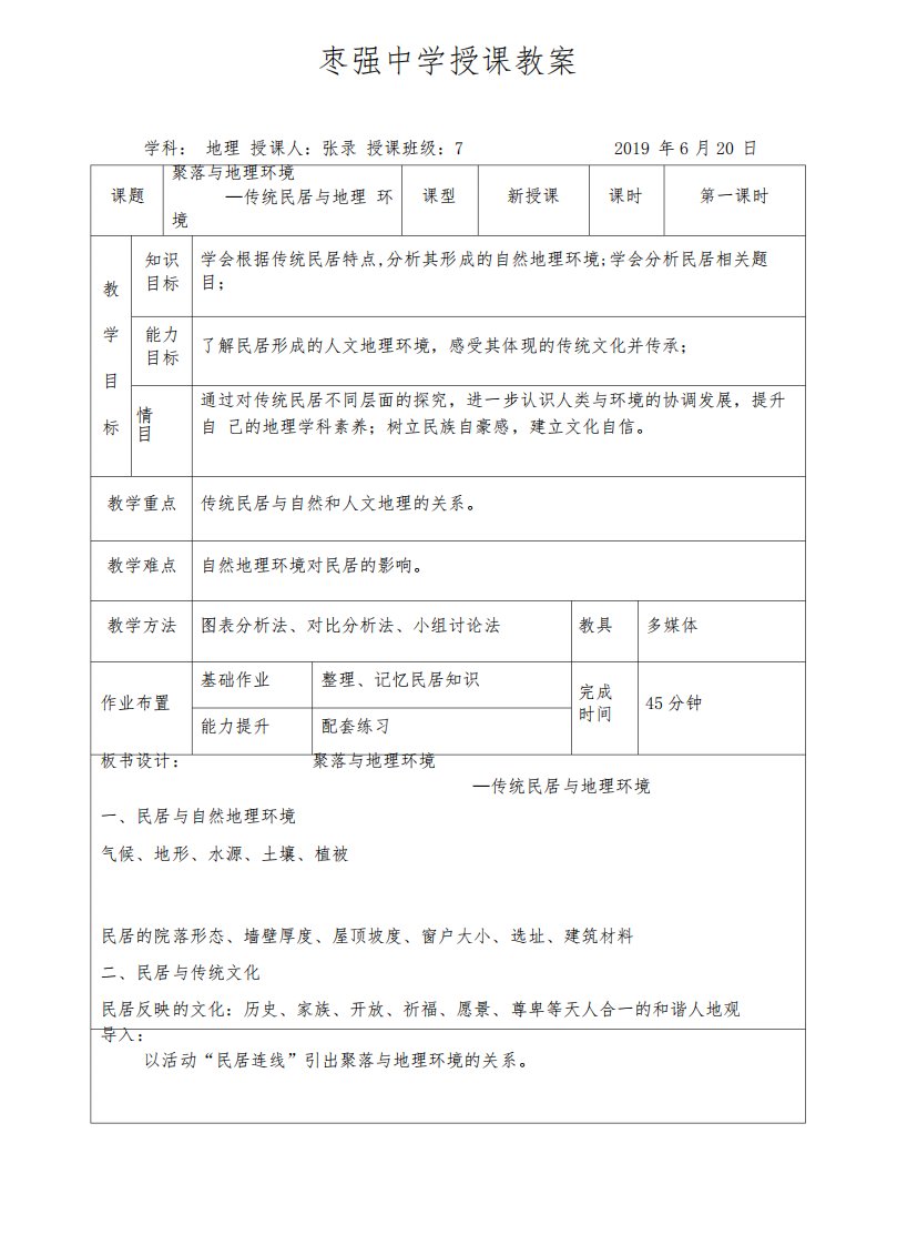 传统民居与地理环境优质课教案