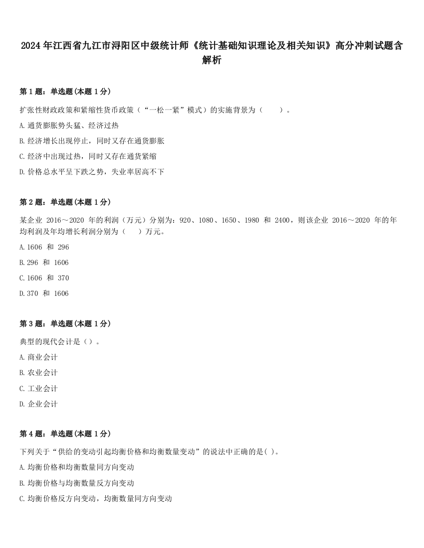 2024年江西省九江市浔阳区中级统计师《统计基础知识理论及相关知识》高分冲刺试题含解析