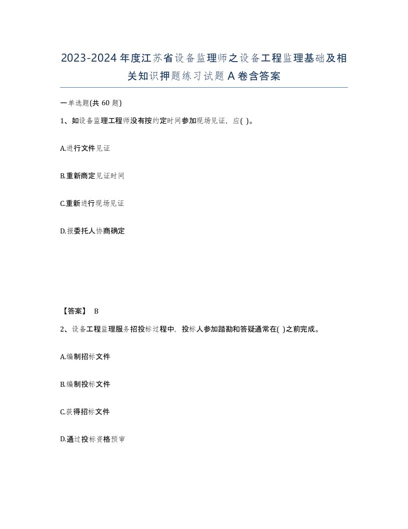 2023-2024年度江苏省设备监理师之设备工程监理基础及相关知识押题练习试题A卷含答案