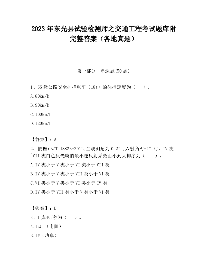 2023年东光县试验检测师之交通工程考试题库附完整答案（各地真题）