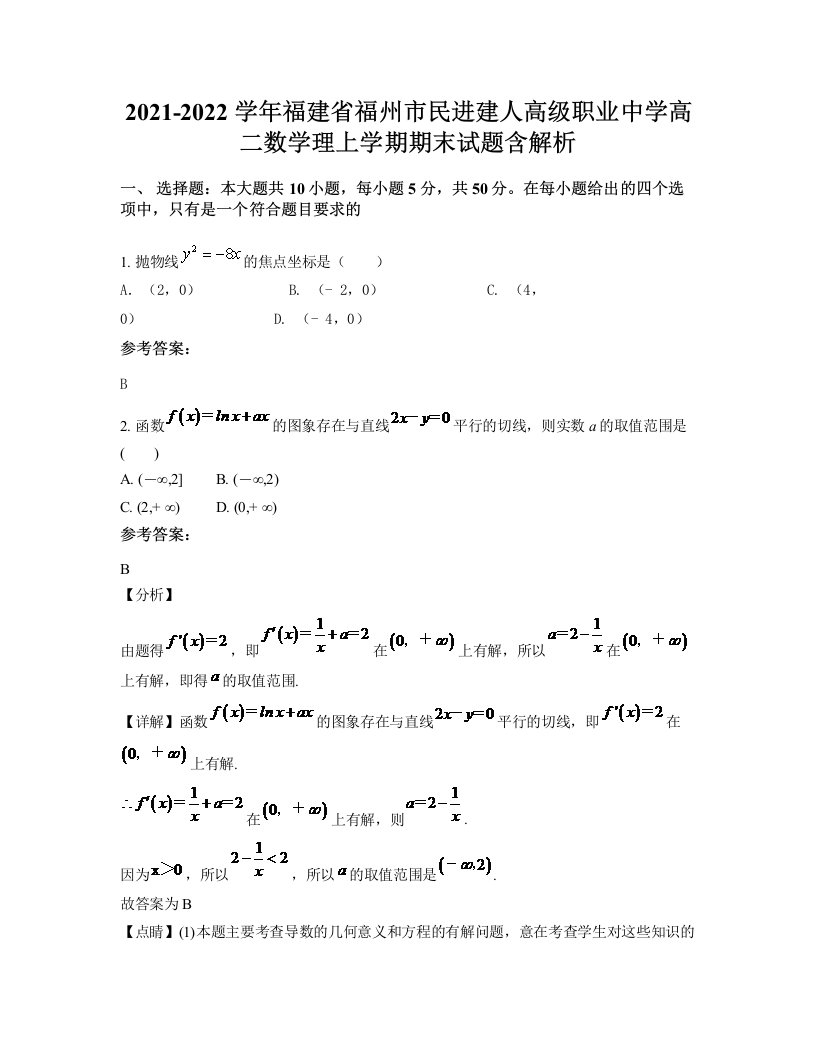 2021-2022学年福建省福州市民进建人高级职业中学高二数学理上学期期末试题含解析