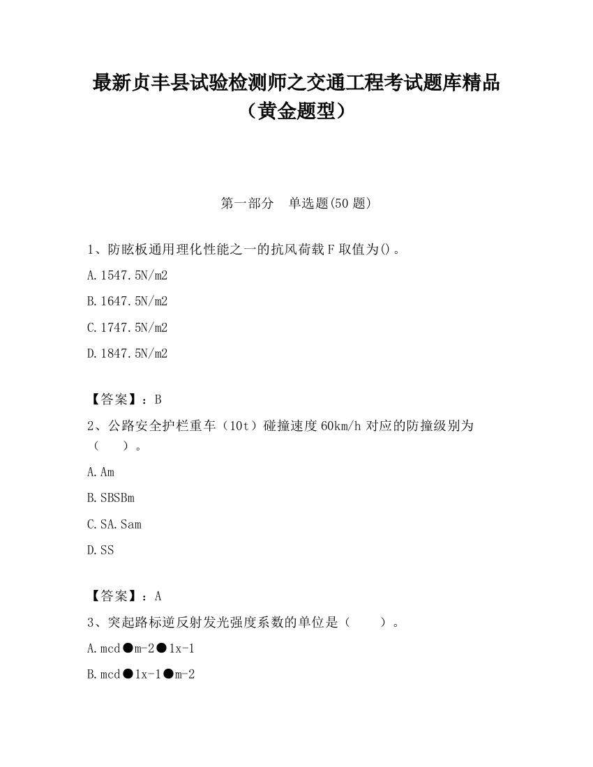 最新贞丰县试验检测师之交通工程考试题库精品（黄金题型）