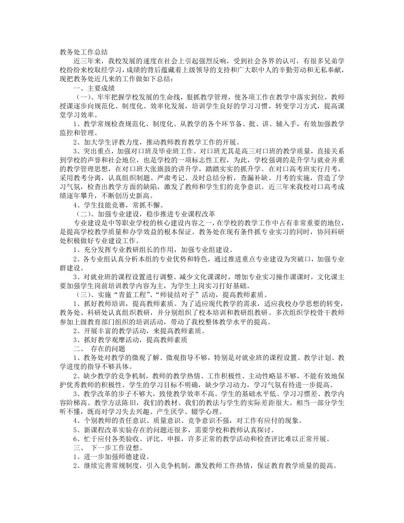 中职学校教务处工作总结