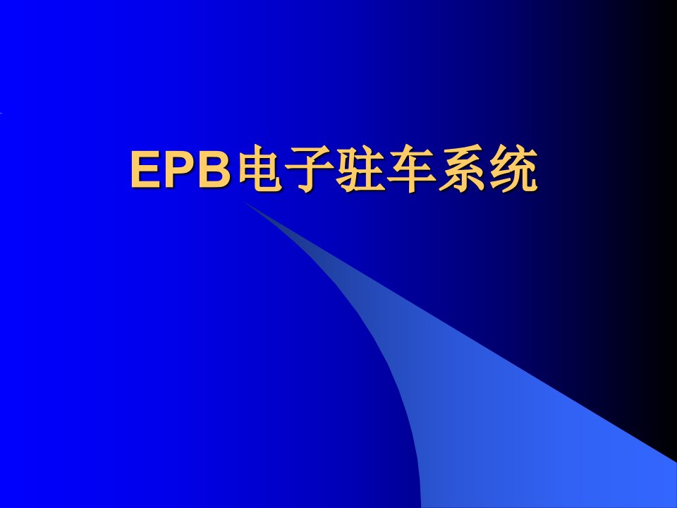 EPB电子驻车系统