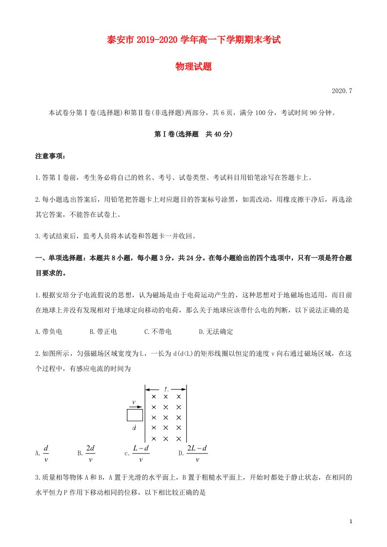 山东省泰安市2019_2020学年高一物理下学期期末考试试题