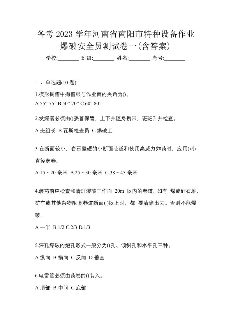 备考2023学年河南省南阳市特种设备作业爆破安全员测试卷一含答案