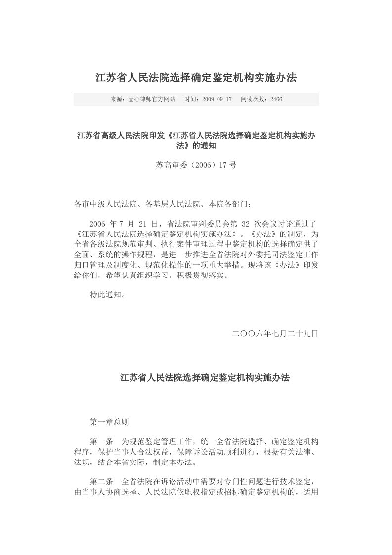 江苏省人民法院选择确定鉴定机构实施办法