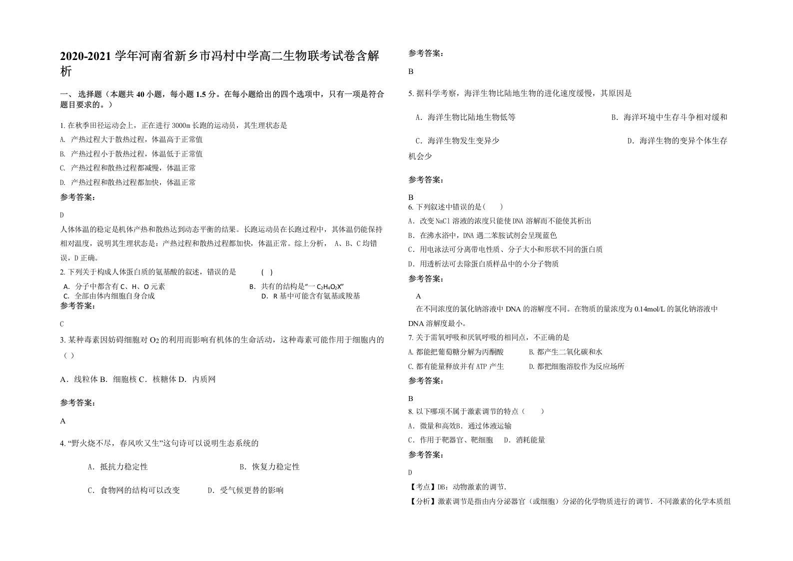 2020-2021学年河南省新乡市冯村中学高二生物联考试卷含解析