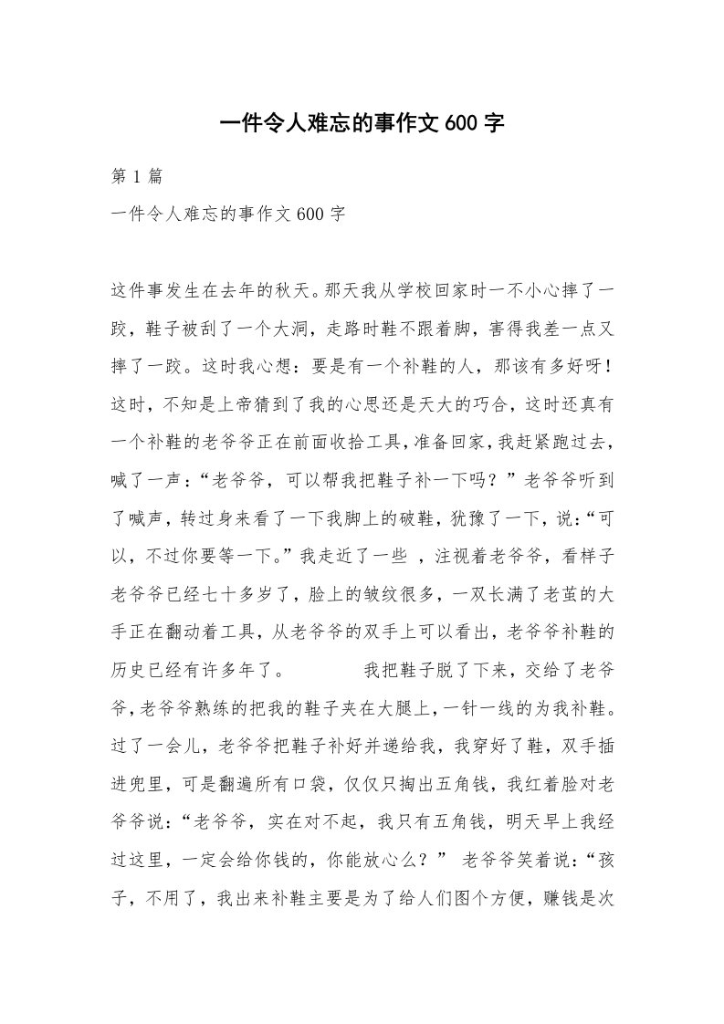 一件令人难忘的事作文600字