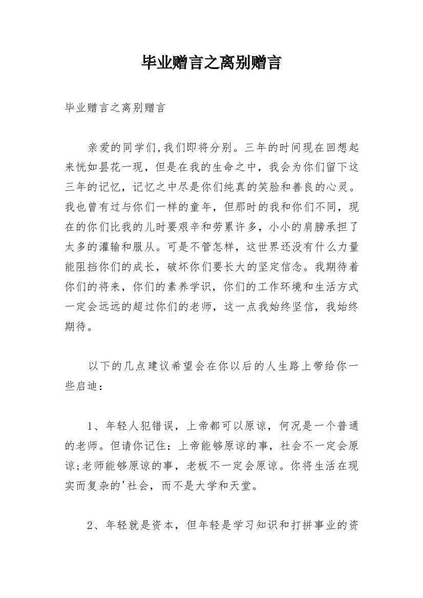 毕业赠言之离别赠言