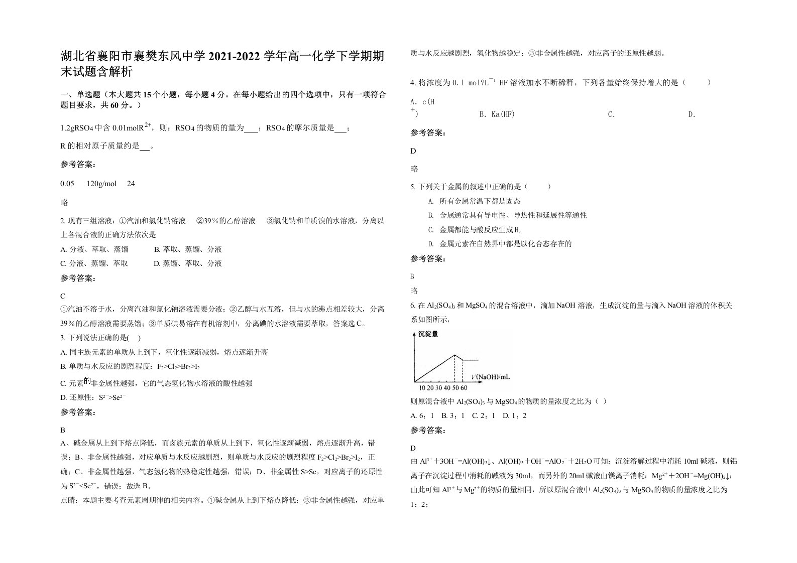 湖北省襄阳市襄樊东风中学2021-2022学年高一化学下学期期末试题含解析