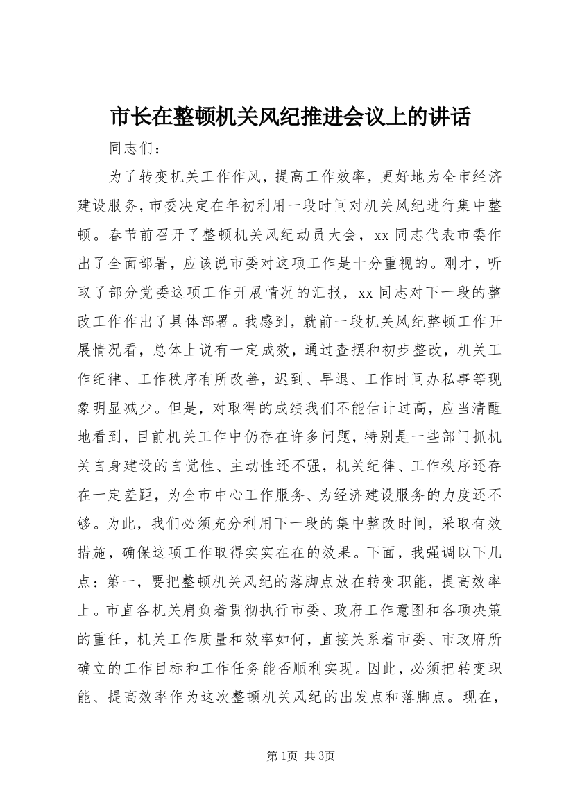 市长在整顿机关风纪推进会议上的讲话