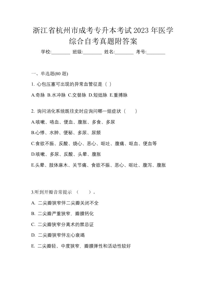 浙江省杭州市成考专升本考试2023年医学综合自考真题附答案