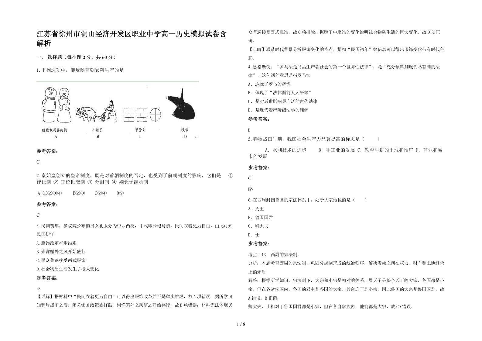 江苏省徐州市铜山经济开发区职业中学高一历史模拟试卷含解析