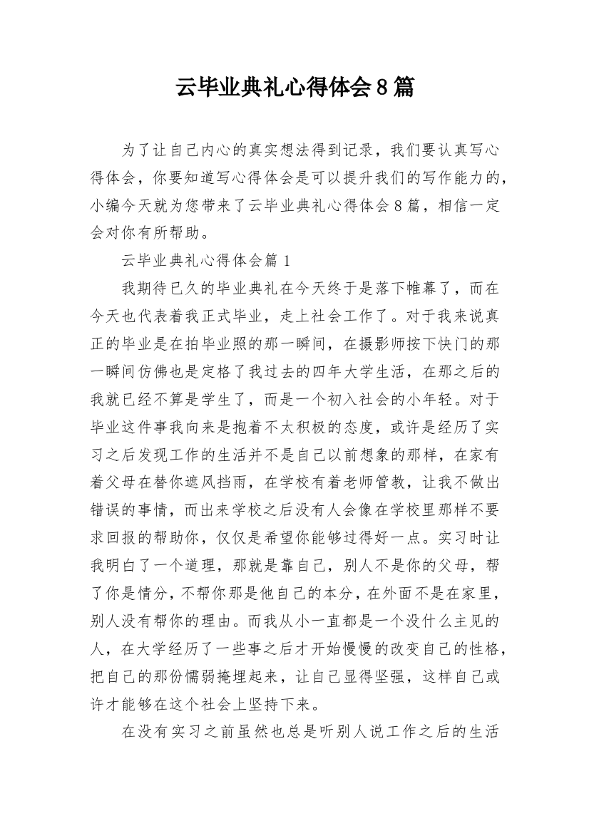 云毕业典礼心得体会8篇