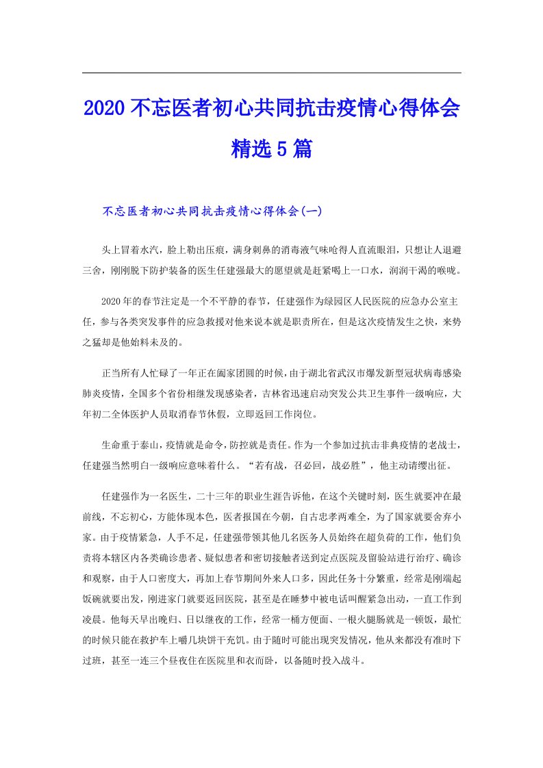 不忘医者初心共同抗击疫情心得体会精选5篇