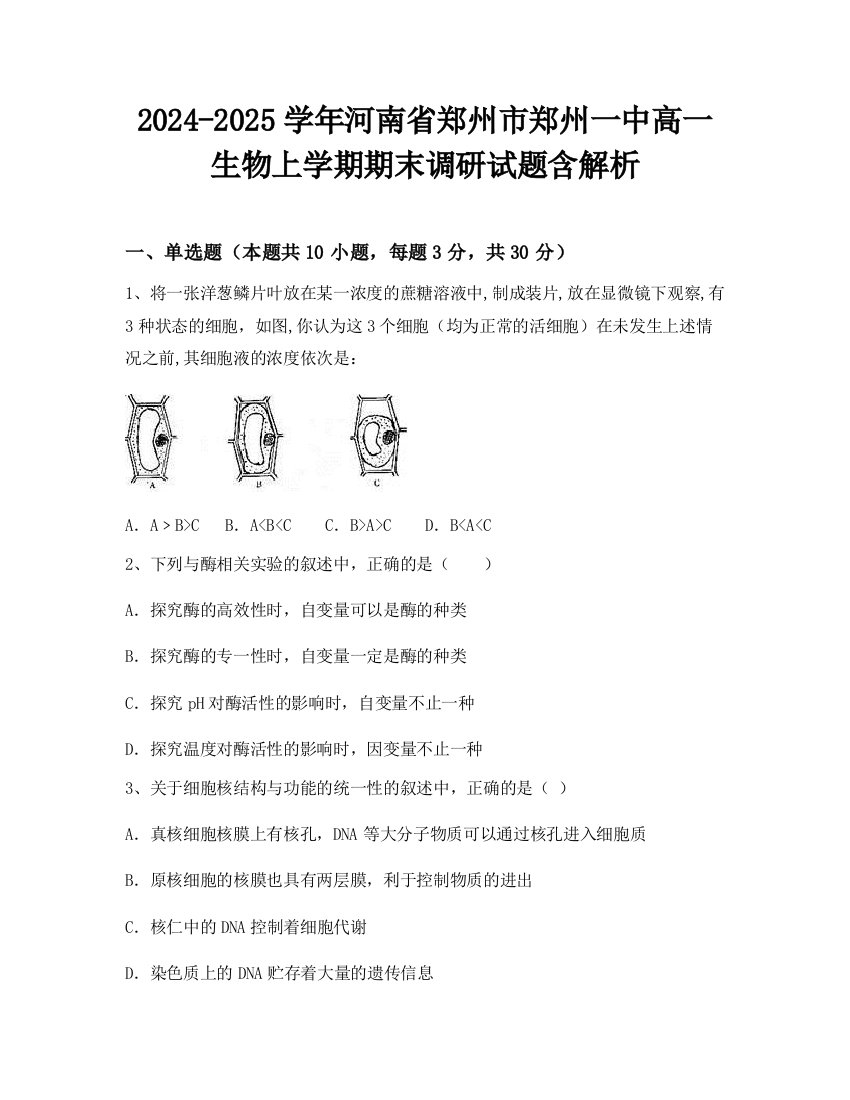 2024-2025学年河南省郑州市郑州一中高一生物上学期期末调研试题含解析