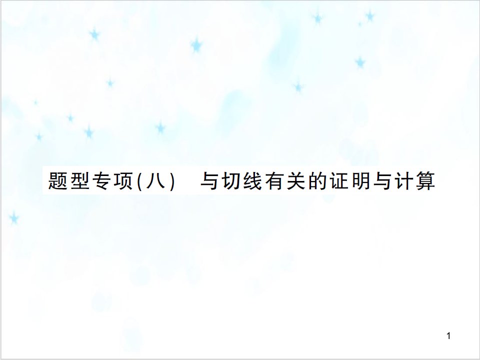 中考数学总复习完美课件题型八与切线有关的证明和计算精选