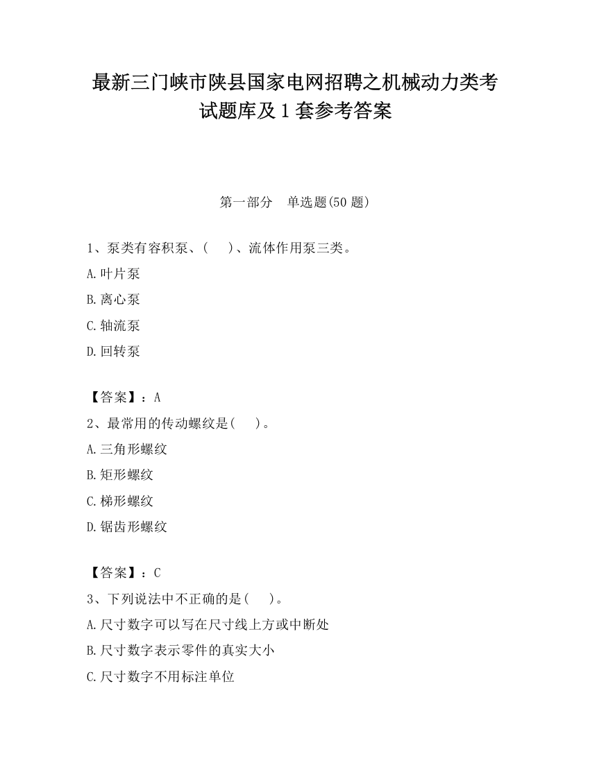 最新三门峡市陕县国家电网招聘之机械动力类考试题库及1套参考答案