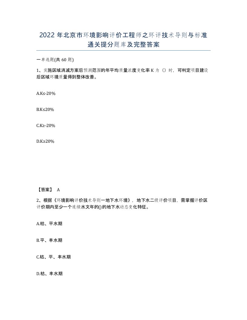 2022年北京市环境影响评价工程师之环评技术导则与标准通关提分题库及完整答案