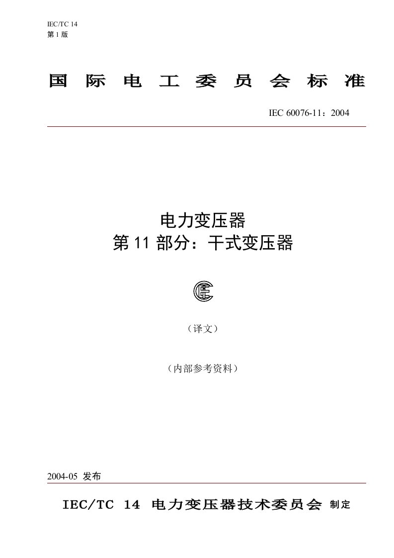 IEC60076-11干式变压器(译文)