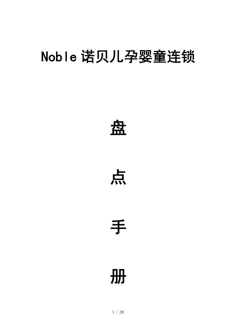 Noble诺贝儿孕婴童连锁盘点手册