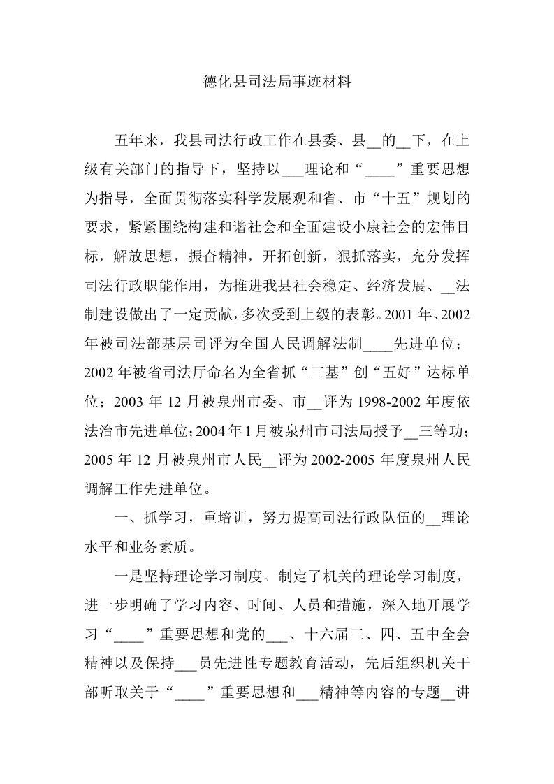 德化县司法局事迹材料